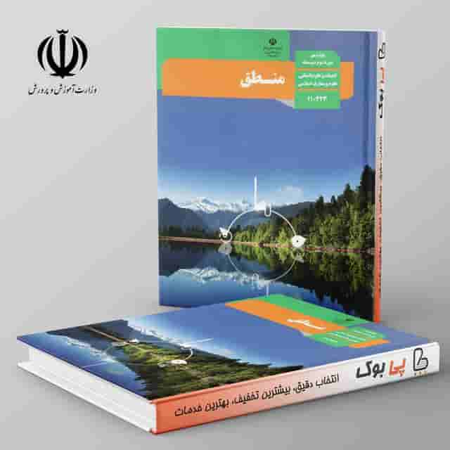 کتاب درسی منطق دهم انسانی