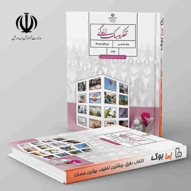 کتاب درسی تفکر و سبک زندگی هشتم