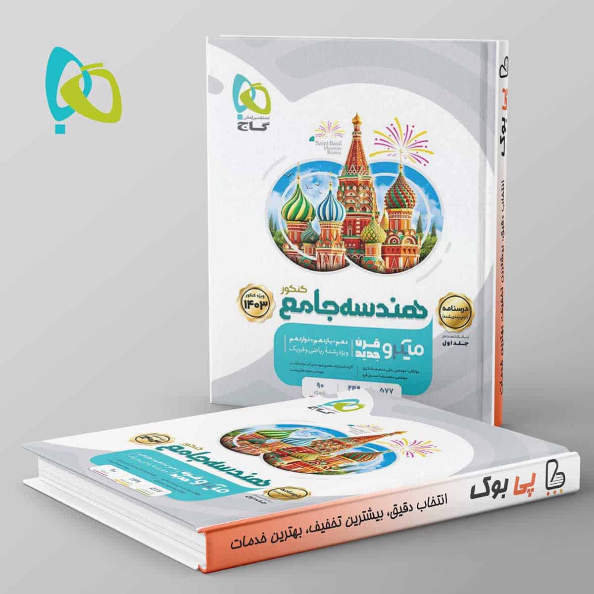 درسنامه هندسه جامع کنکور میکرو گاج - تصویر 1