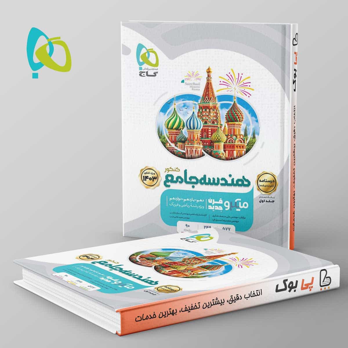 درسنامه هندسه جامع کنکور میکرو گاج