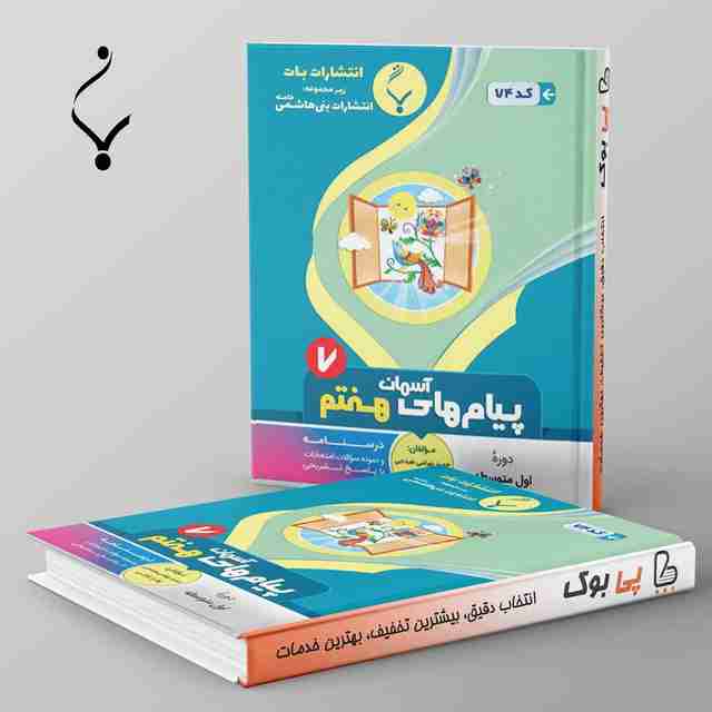 پیام های آسمانی هفتم بنی هاشمی