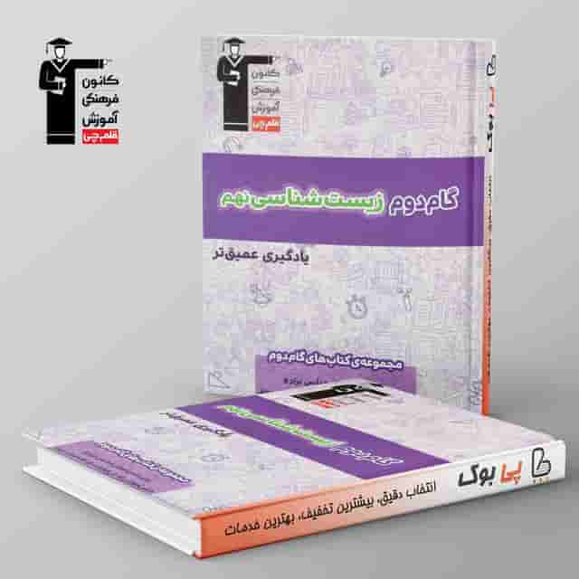 گام دوم زیست شناسی نهم قلم چی