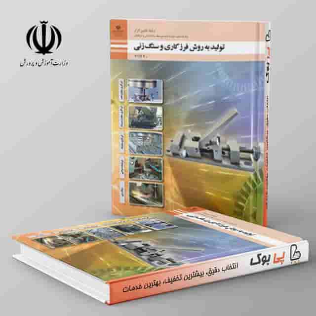 کتاب درسی تولید قطعات به روش فرزکاری و سنگ زنی یازدهم فنی حرفه ای