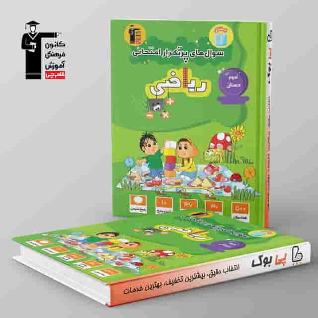پرتکرار ریاضی سوم دبستان قلم چی