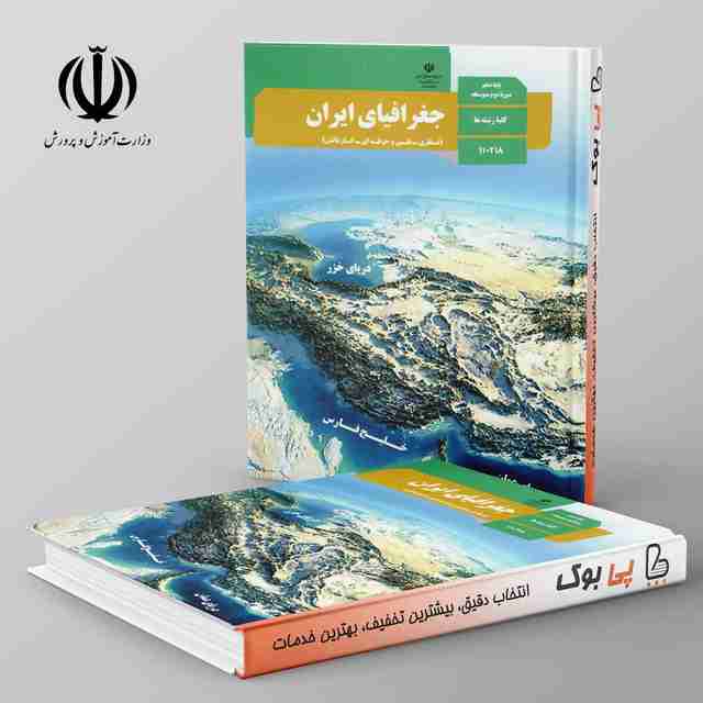 کتاب درسی جغرافیای ایران دهم