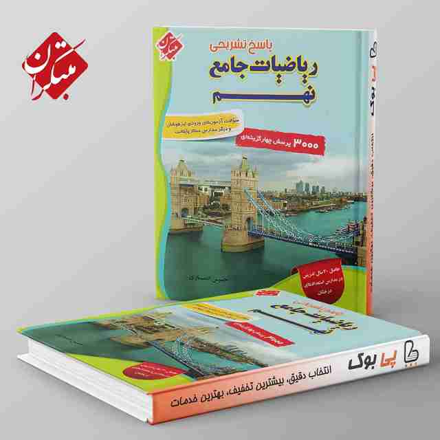تیزهوشان ریاضی جامع نهم مبتکران جلد دوم