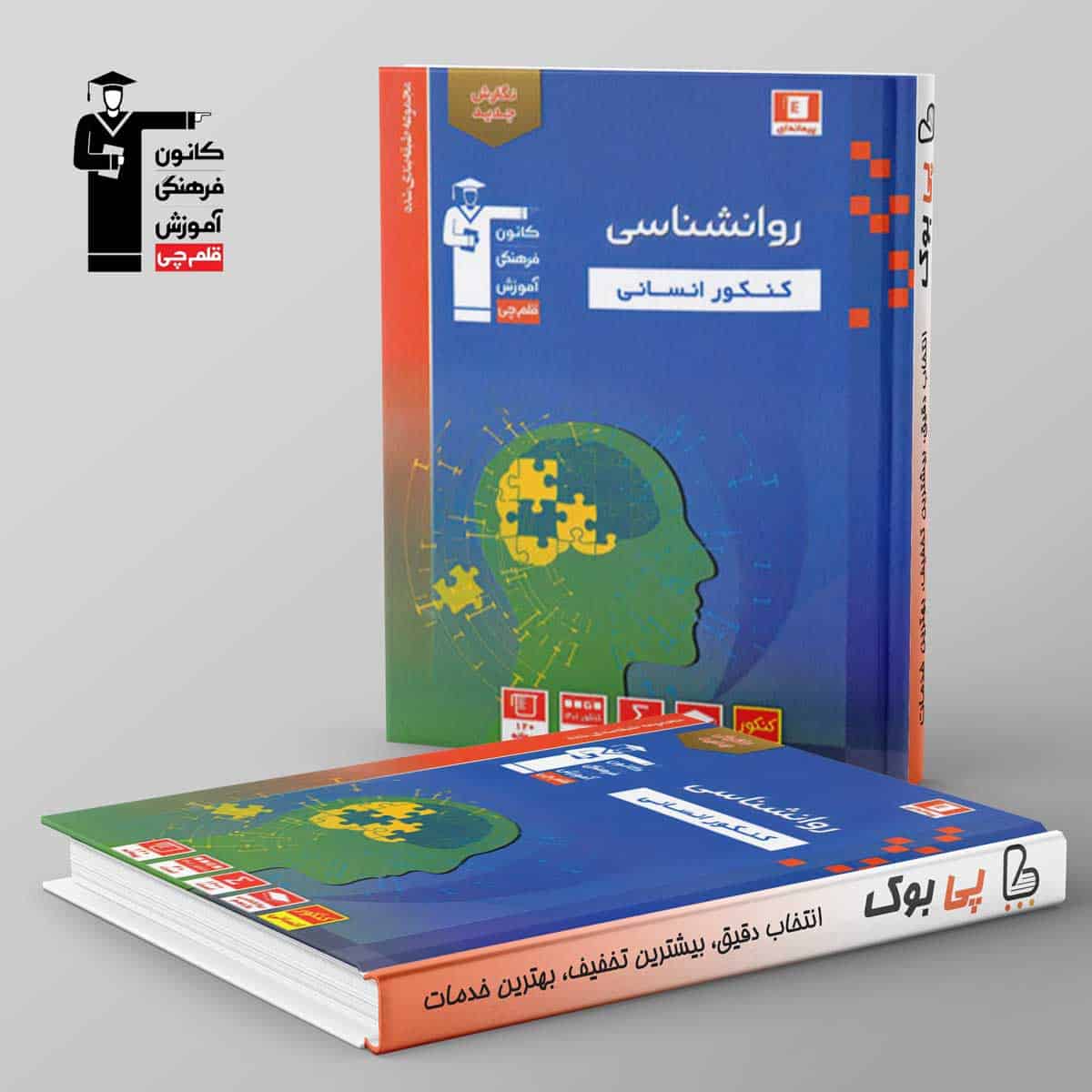 آبی روانشناسی کنکور انسانی قلم چی - تصویر 1