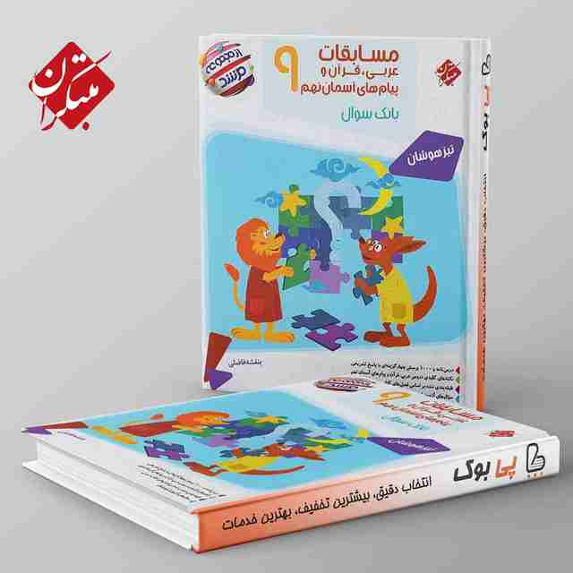 مرشد مسابقات عربی و قرآن و پیام های آسمانی نهم مبتکران