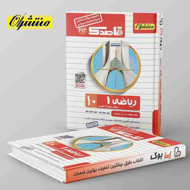 قاصدک ریاضی دهم منتشران