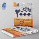 name https://cdn.pbook.shop/api-media/files/2024/06/14bffbb0-bdda-4c72-9734-a29f8ef9adf3/2000-واژگان-کتاب-های-درسی-عربی-دریافت.jpg