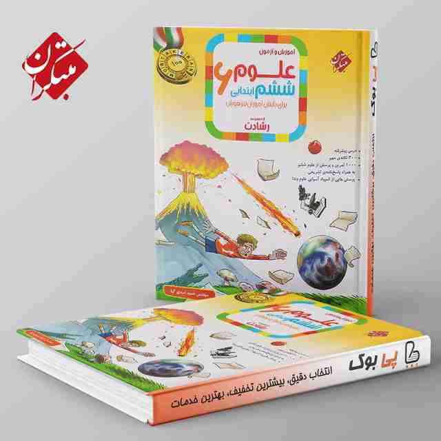 رشادت علوم ششم دبستان مبتکران