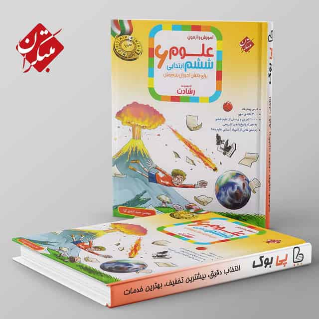 رشادت علوم ششم دبستان مبتکران