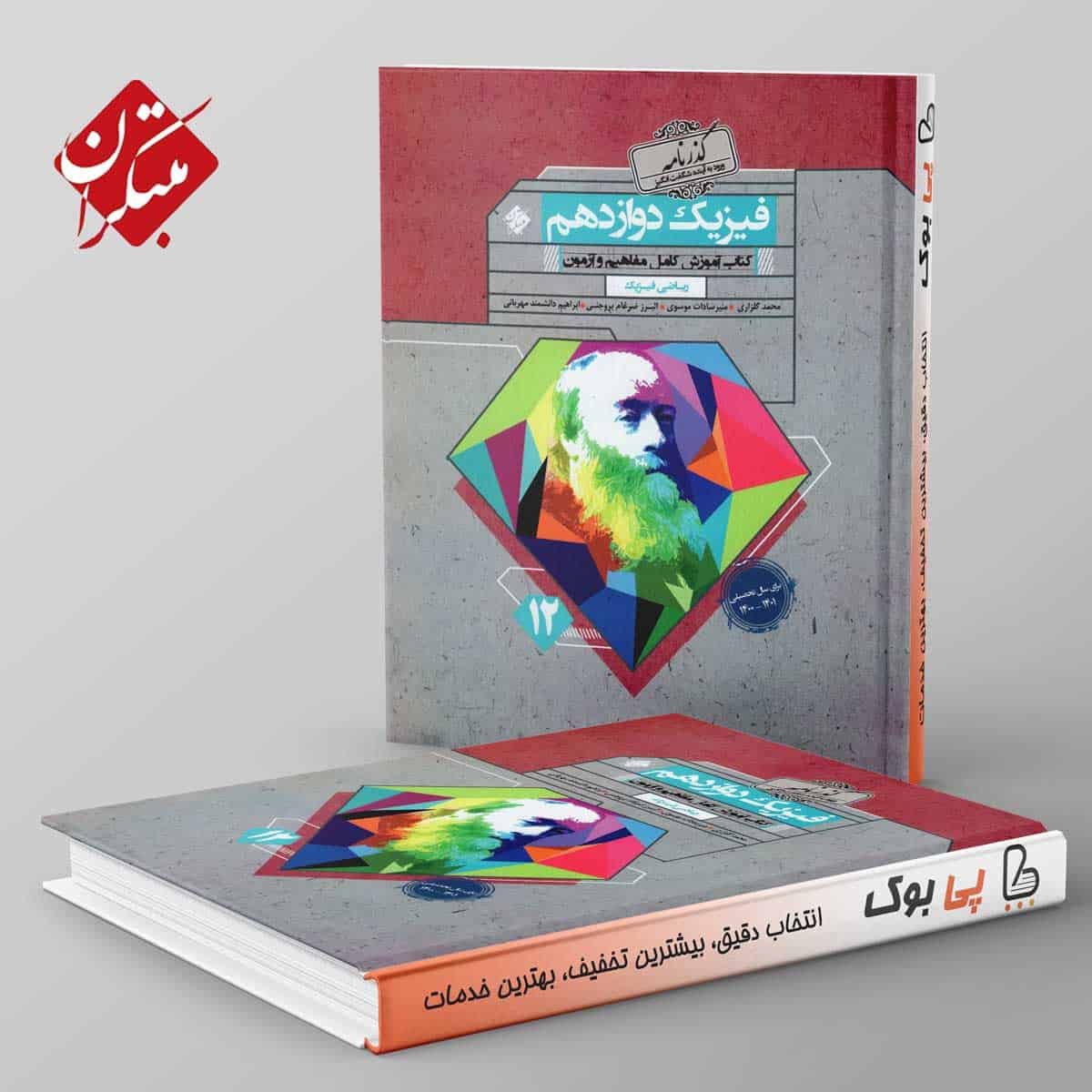 گذرنامه فیزیک دوازدهم ریاضی مبتکران - تصویر 1