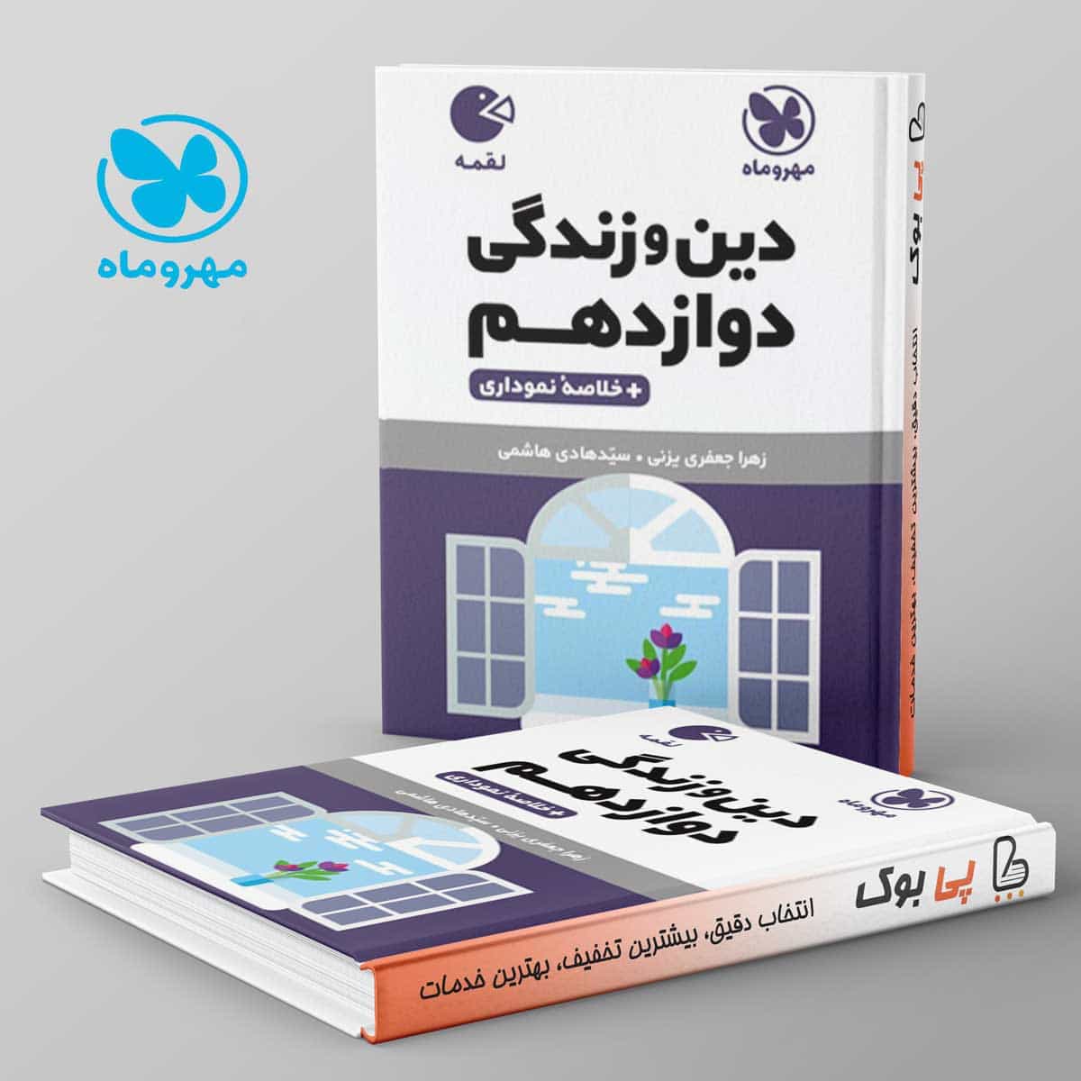 لقمه دین و زندگی دوازدهم مهروماه
