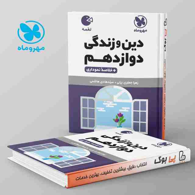 لقمه دین و زندگی دوازدهم مهروماه