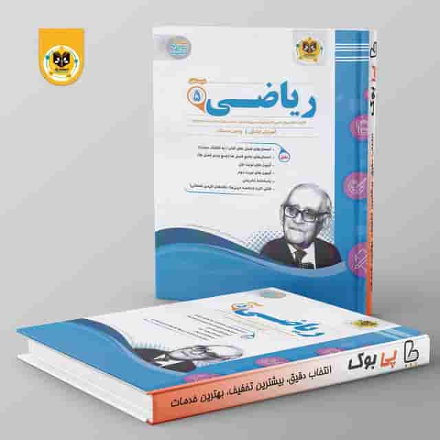 ریاضی پنجم دبستان اسفندیار