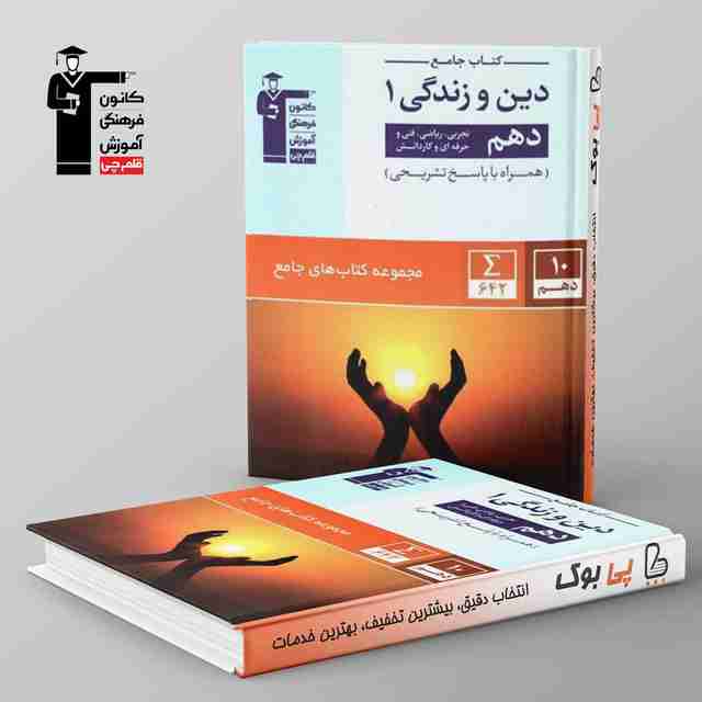 دین و زندگی دهم جامع قلم چی