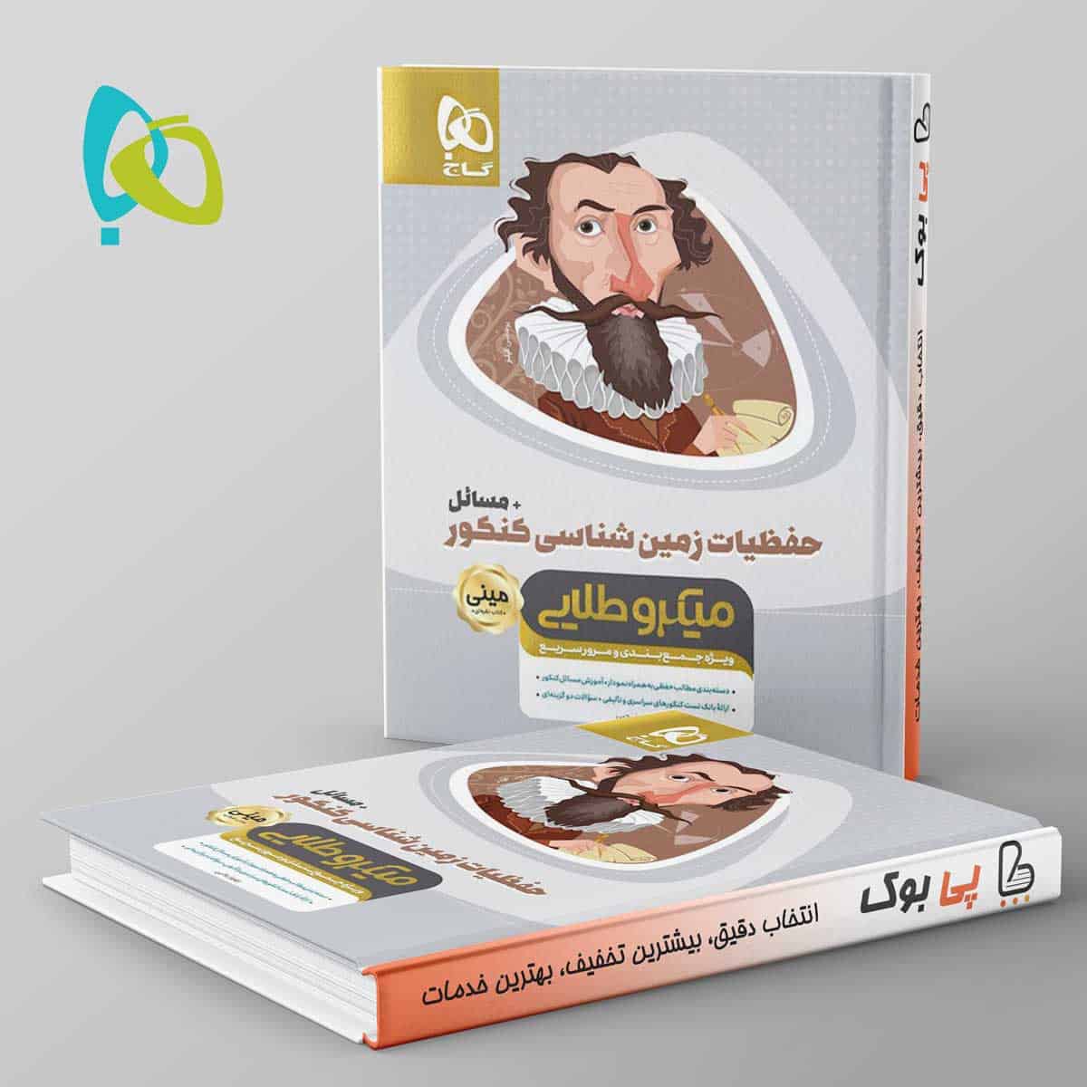 حفظیات زمین شناسی کنکور مینی میکرو طلایی گاج - تصویر 1