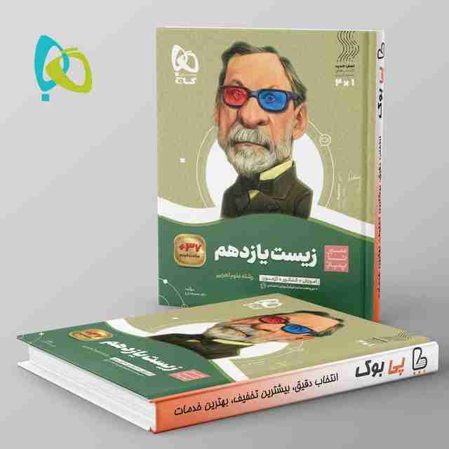 سیر تا پیاز زیست شناسی یازدهم گاج