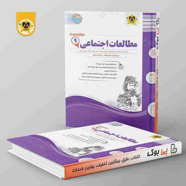 مطالعات اجتماعی نهم اسفندیار