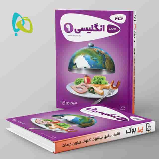 کارپوچینو زبان انگلیسی نهم گاج