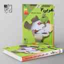 name https://cdn.pbook.shop/api-media/files/2024/06/17555e5b-75b1-40bc-bc6b-5a7fc27e7729/آموزش-و-تست-عربی-یازدهم-تخته-سیاه.jpg