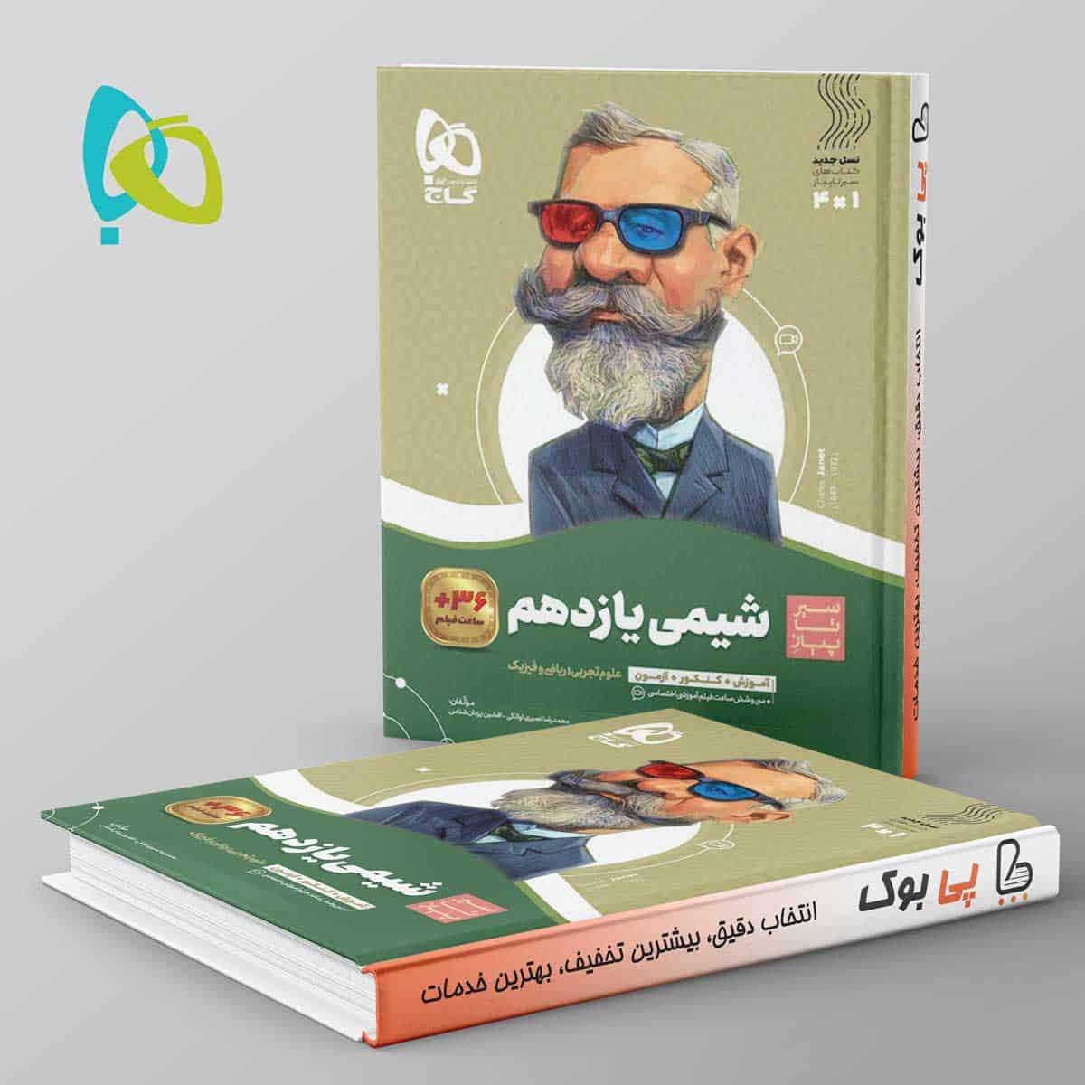 سیر تا پیاز شیمی یازدهم گاج - تصویر 1