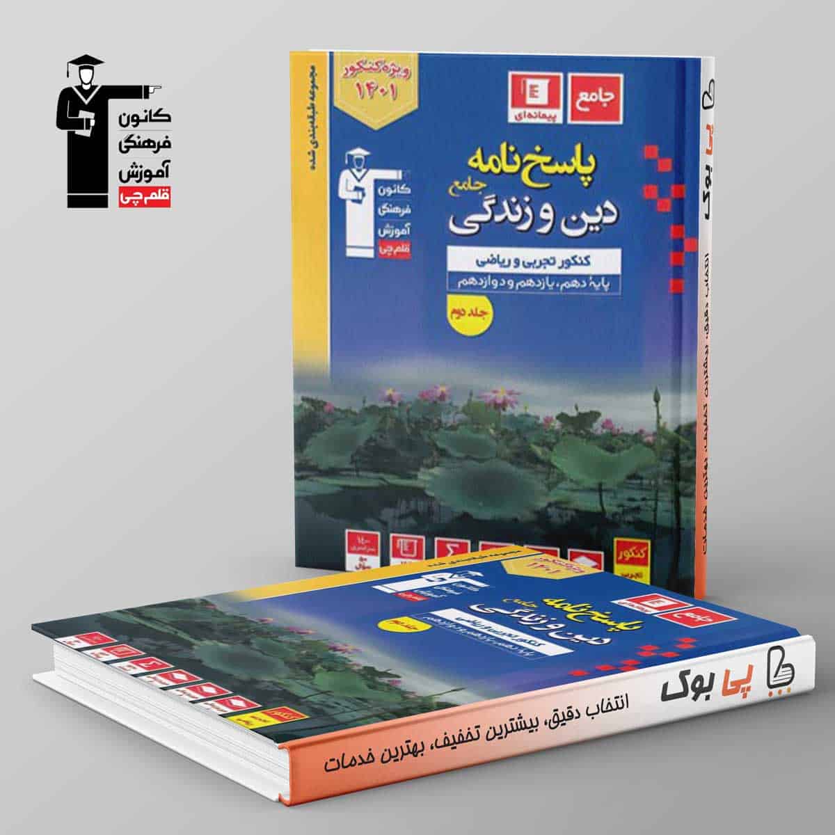 آبی پاسخنامه دین و زندگی جامع کنکور قلم چی - تصویر 1