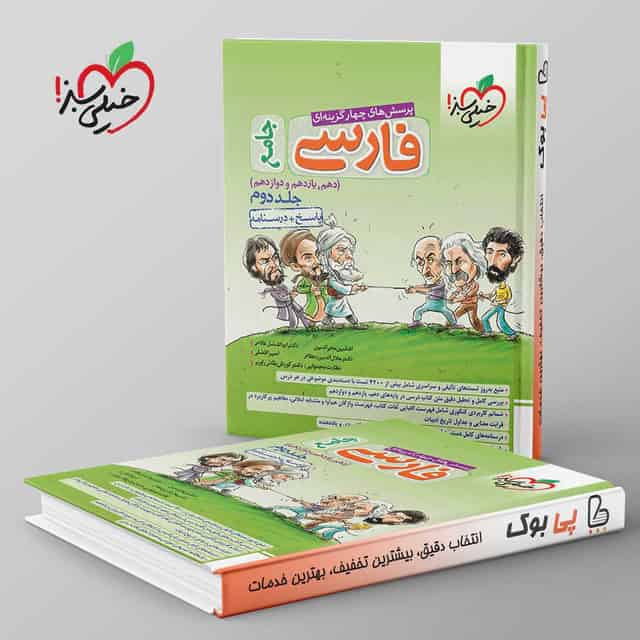 ادبیات فارسی جامع خیلی سبز جلد دوم