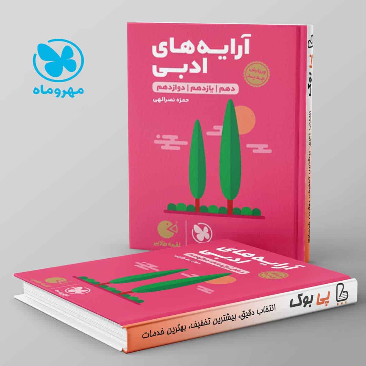 لقمه آرایه های ادبی مهروماه - تصویر 1