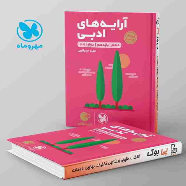 لقمه آرایه های ادبی مهروماه