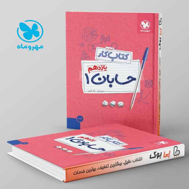 کار حسابان یازدهم مهروماه