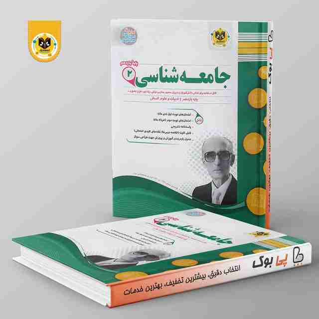 جامعه شناسی یازدهم رشته انسانی اسفندیار