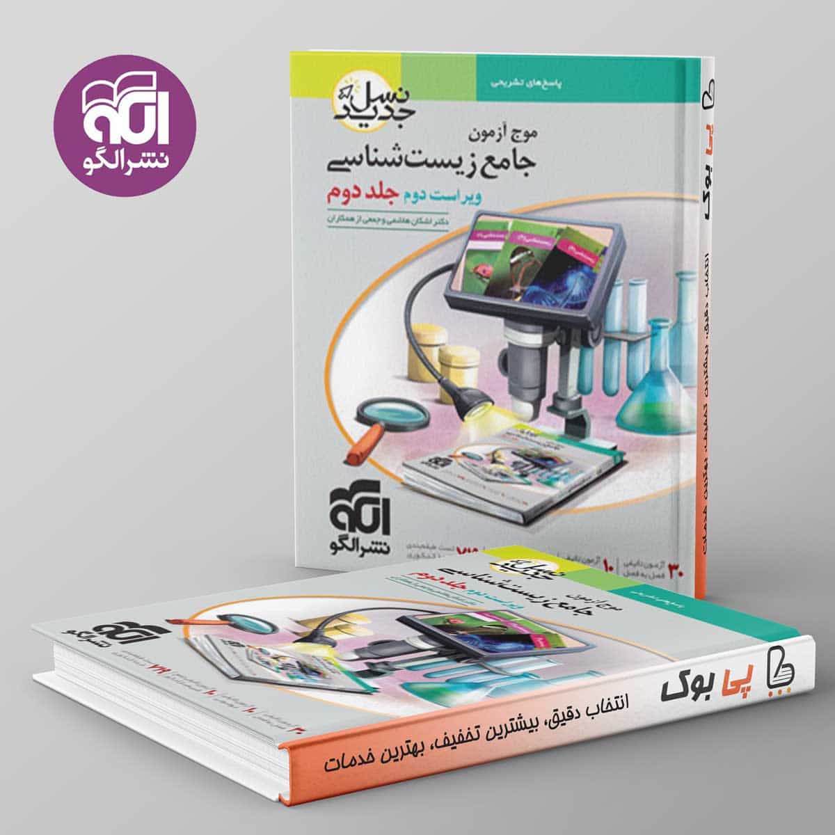 موج آزمون جامع زیست شناسی جلد دوم نشر الگو