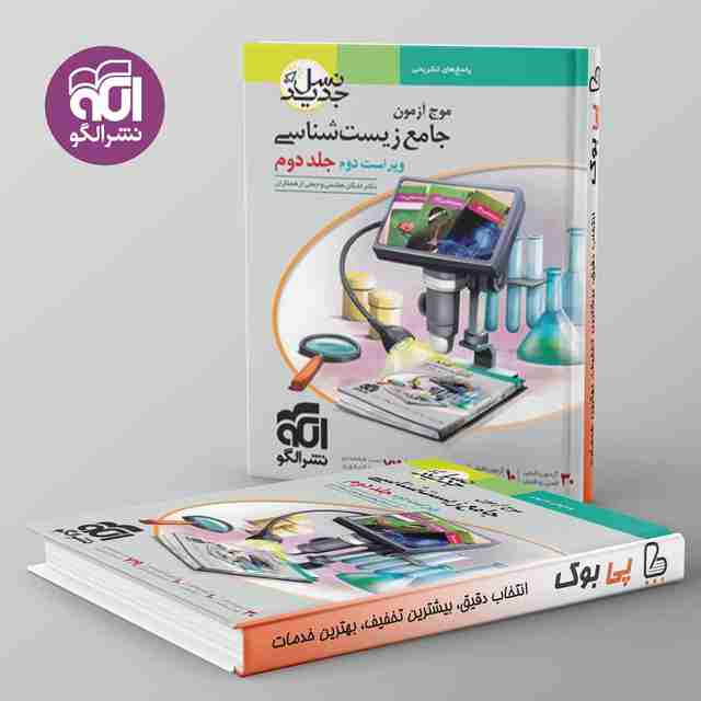 موج آزمون جامع زیست شناسی جلد دوم نشر الگو