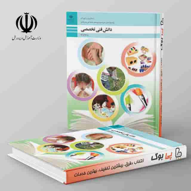 کتاب درسی دانش فنی تخصصی - تربیت کودک دوازدهم