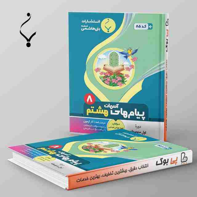 پیام های آسمانی هشتم بنی هاشمی