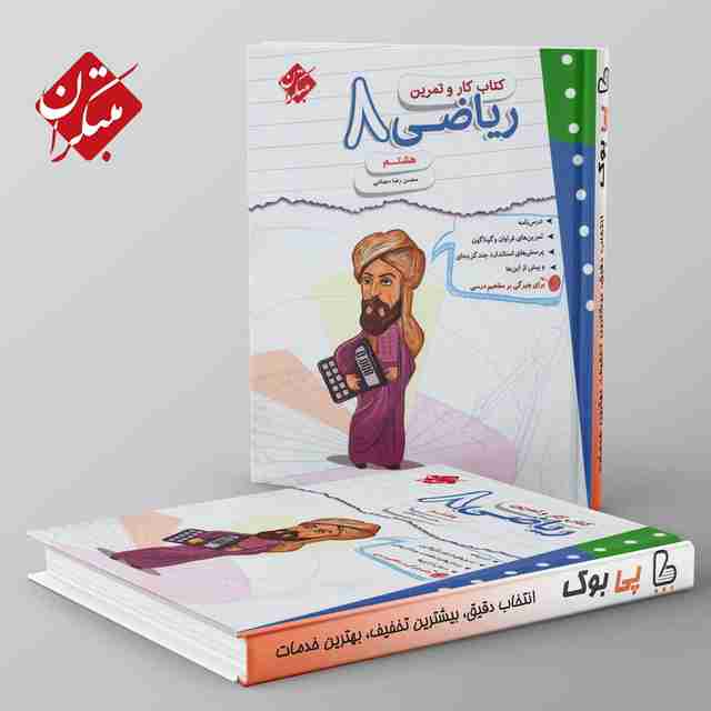 کار و تمرین ریاضی هشتم مبتکران