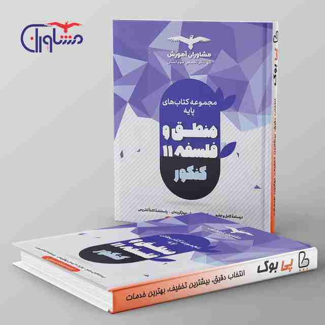 منطق و فلسفه پایه کنکور دهم و یازدهم مشاوران آموزش