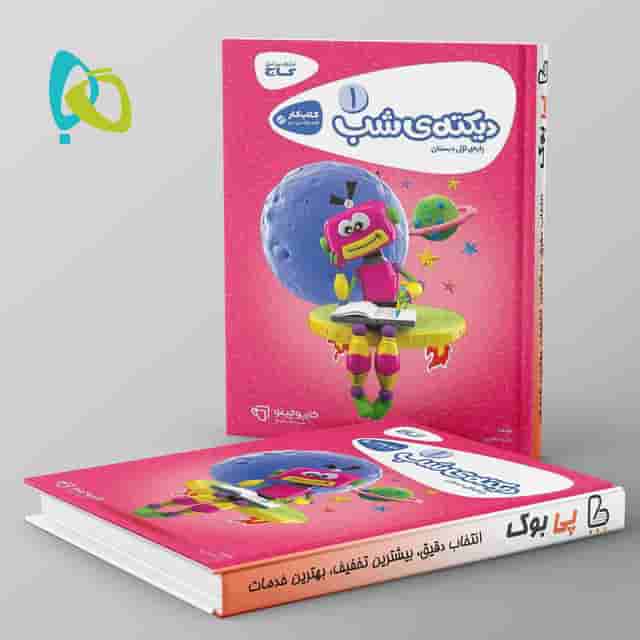کارپوچینو دیکته ی شب اول دبستان گاج