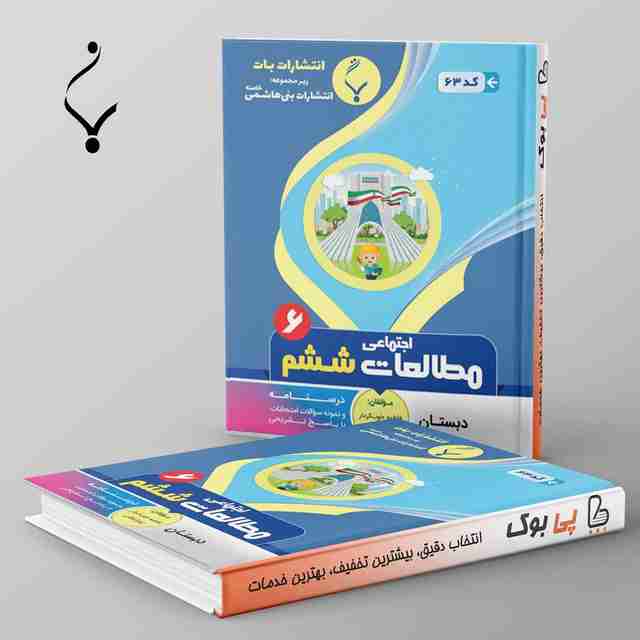 مطالعات اجتماعی ششم بنی هاشمی