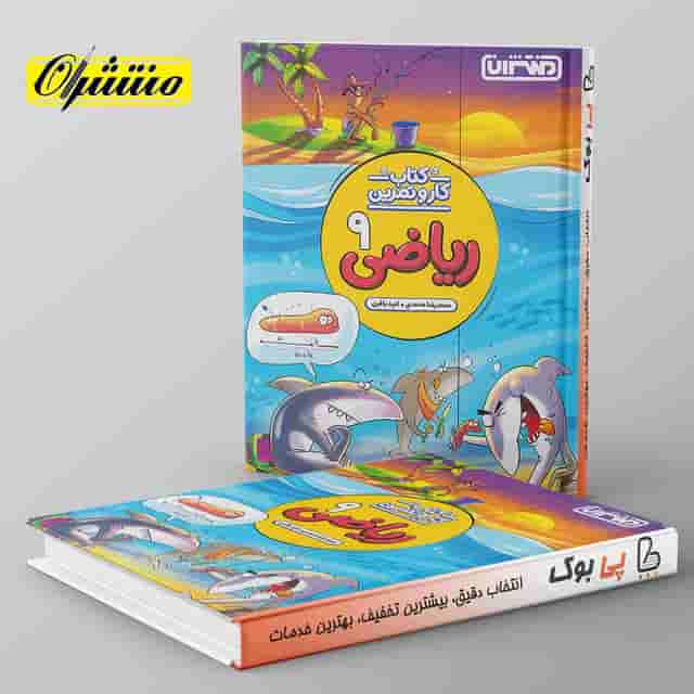 کار و تمرین ریاضی نهم منتشران