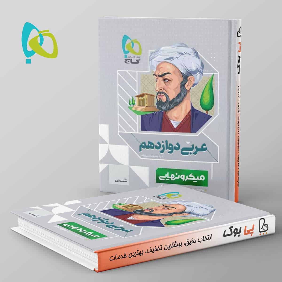 میکرو نهایی عربی دوازدهم گاج - تصویر 1