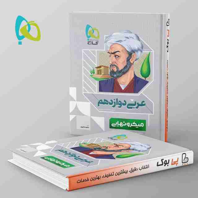 میکرو نهایی عربی دوازدهم گاج