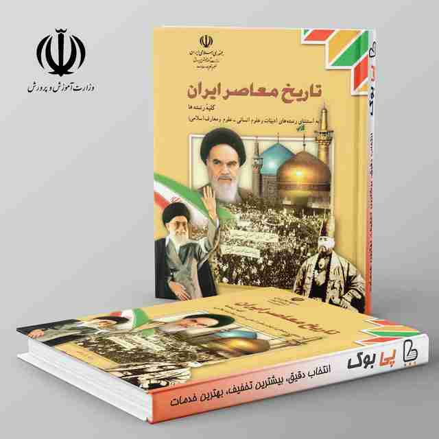 کتاب درسی تاریخ معاصر ایران یازدهم