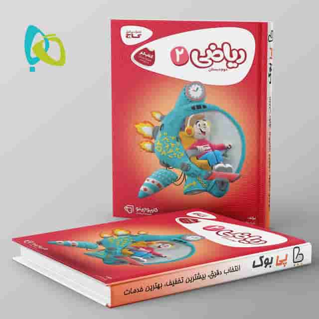 کارپوچینو ریاضی دوم دبستان گاج