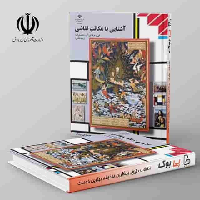 کتاب درسی آشنایی با مکاتب نقاشی مدرسه