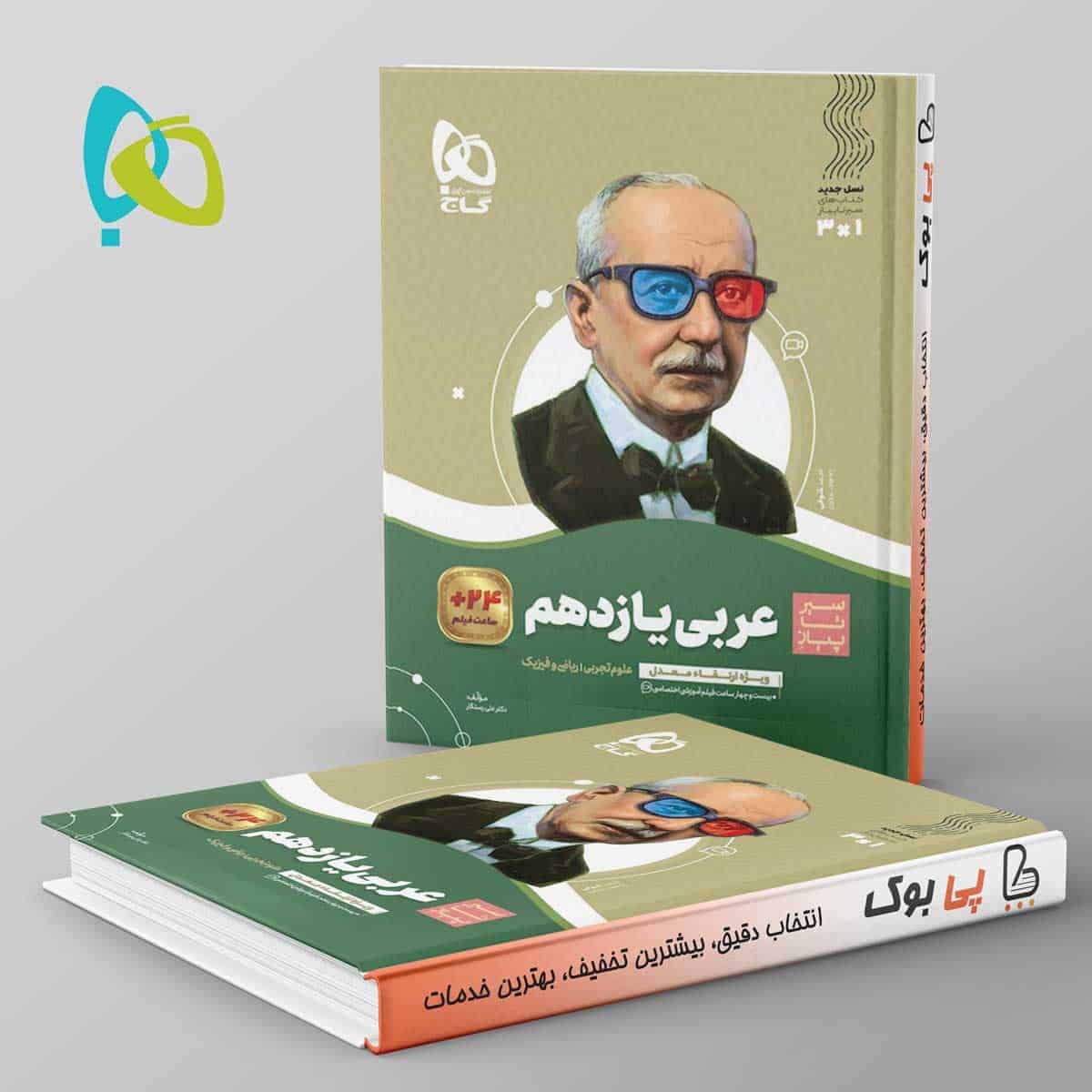 سیر تا پیاز عربی یازدهم گاج - تصویر 1