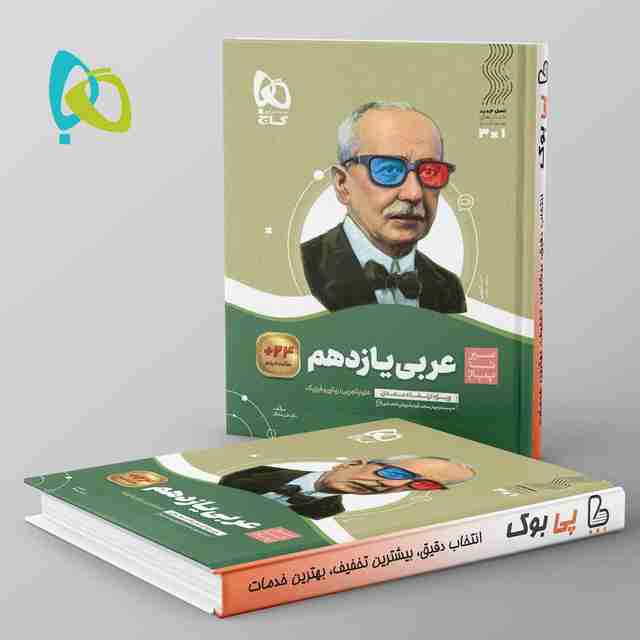 سیر تا پیاز عربی یازدهم گاج