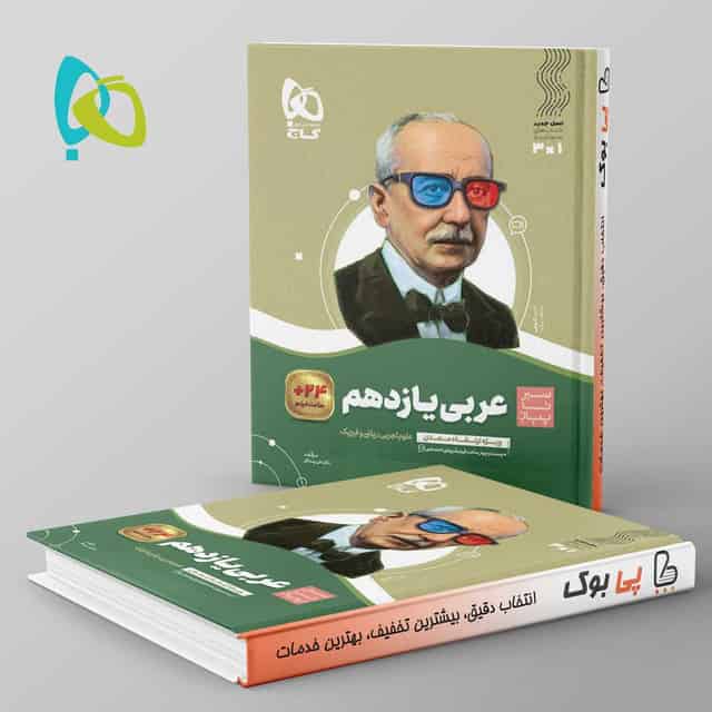 سیر تا پیاز عربی یازدهم گاج
